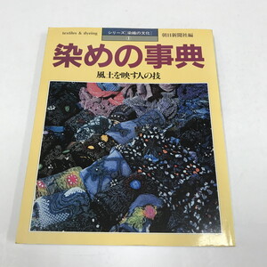 NC/L/染めの事典 風土を映す人の技/朝日新聞社/1985年2月/シリーズ「染織の文化」1/染色植物 染色技術/傷みあり