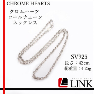 【正規品】CHROME HEARTS クロムハーツ ロールチェーン　ネックレス　シルバー　SV925　レディース