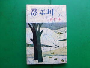 第４４回芥川賞受賞作　「　忍ぶ川　」　三浦哲郎　昭和３６年新潮社刊　初版カバー　装幀　赤坂三好