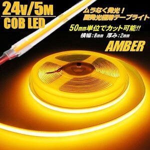 24V 5M 新型 柔軟 面発光 極薄 2mm COB LED テープライト アンバー 色ムラ つぶつぶ感なし 切断 カット アイライン チューブ トラック F