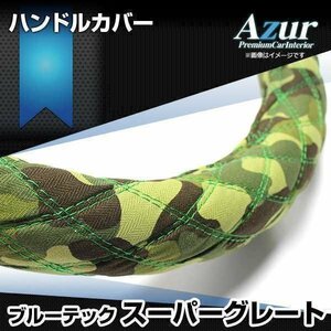 スーパーグレート 迷彩グリーン 2HS ハンドルカバー ステアリングカバー Azur 日本製 極太 内装品 三菱ふそう 送料無料 沖縄発送不可