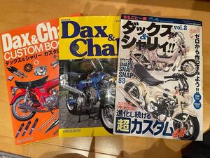 ダックス　シャリー　カスタム　3冊