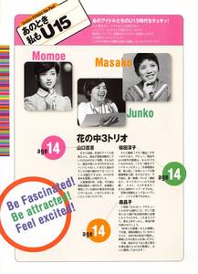 【切り抜き】山口百恵、桜田淳子、森昌子、吉川ひなの、後藤久美子、安達祐実、ともさかりえ 他『あのとき私もU15』4ページ 即決!