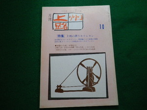 ■月刊上州路 1975年10月号 No.17 特集上州の潜りキリシタン あさを社■FAUB20231200703■