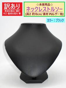 訳あり 未使用 ネックレス トルソー ブラック 高さ18cm B 歪み キズ 黒 合皮 PUレザー アクセサリー ペンダント ディスプレイ 首 マネキン