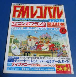 Y31)FMレコパル関東版1989年2/20-3/5№5　コンポプラン、桑田佳祐、ティファニー、カセットレーベルらんま1/2、アンプ次第でこんなに変わる