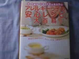 73　料理本　アレルギーっ子の安心レシピ大百科　卵・乳製品・小麦・大豆を使わない 離乳食 おかず おやつ 弁当 行事食