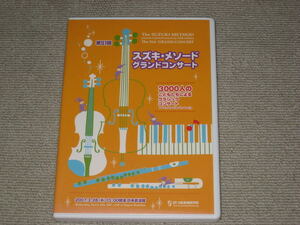 ■DVD「第51回 スズキ・メソード グランドコンサート 2007年 日本武道館」スズキメソード/鈴木鎮一/才能教育研究会■