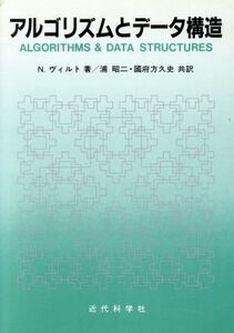 アルゴリズムとデータ構造/N.ヴィルト(著者),浦昭二(訳者),国府方久史(訳者)