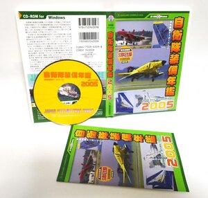 【同梱OK】 自衛隊装備年鑑 2005 ■ CD-ROM版 ■ Windows ■ 防衛装備データベースソフト ■ 航空写真 ■ 戦闘機 ■ 戦車 ■ 戦艦