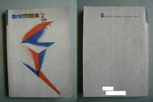 □■□　 中学生用　小林衛 編　能力差に応ずる 数学問題集２ 標準版　1967年発行　ヒント集付き　□■□