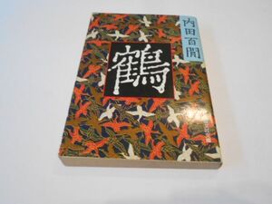 鶴 内田百閒 初版 旺文社文庫