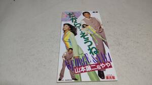 E1063　 『8cmcd シングル』　だから・・・そうね/漂流星ながれぼし　山本譲二＆やや　