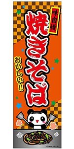 ミニのぼり旗 焼きそば/やきそば 30×10cm E柄 什器付 2枚組　E-9 区分N