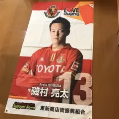 【非売品】名古屋グランパス のぼり フラッグ 磯村亮太