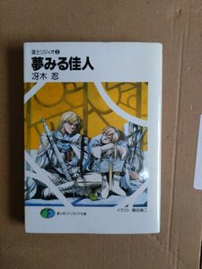 冴木忍　道士リジィオ２　夢みる佳人