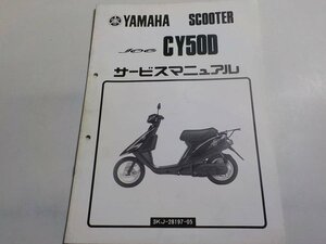 G0603◆YAMAHA ヤマハ サービスマニュアル SCOOTER JOG CY50D 3KJ-28197-05 1990年4月 ☆