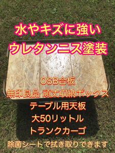 水やキズに強いウレタンニス塗装　OSB合板　無印良品 頑丈収納ボックス　テーブル用天板　大50リットル　除菌シートで拭き取りできます。1