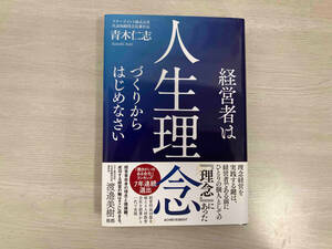 経営者は人生理念づくりからはじめなさい 青木仁志