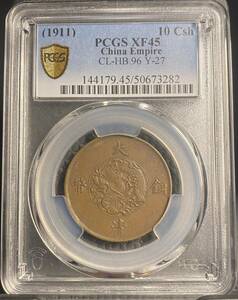 【PCGS】宣統三年龍十文銅貨　大清銅幣　中国古銭　コイン　硬貨　古銭　美品　レア