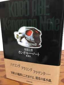 カンガルー・ノート　安倍公房　帯　初版第一刷　未読美品