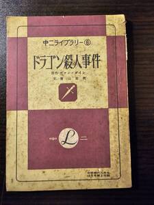 中二ライブラリー6 ドラゴン殺人事件 / 原作 ヴァン＝ダイン / 文 青山岩男 / 中学時代二年生 10月号 第2付録