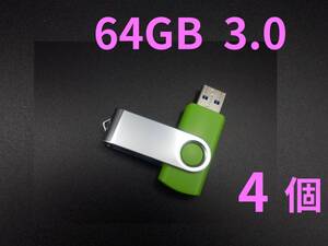 USBメモリ　64GB 3.0 　4個 セット