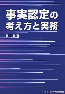 [A01154538]事実認定の考え方と実務 田中 豊