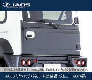 JAOS リヤハッチパネル 未塗装品 ジムニー JB74系 B097513NP