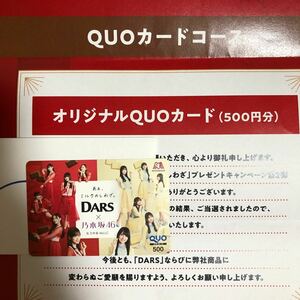 乃木坂 DARS QUOカード 森永製菓 ダース