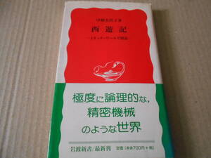 ◎西遊記　トリック・ワールド探訪　中村美代子著　No666　岩波新書　岩波書店　2000年発行　第1刷　帯付き　中古　同梱歓迎　送料185円　