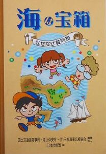 海は宝箱 なぜなぜ質問箱/日本財団(編者)