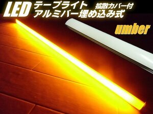 24V 拡散カバー付 アルミバー LED テープライト 蛍光灯 イエロー系 アンバー/ 黄 オレンジ トラック 照明 船舶 バーライト 同梱無料 D