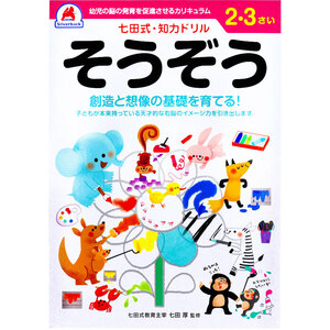 【まとめ買う】七田式 知力ドリル 2・3さい そうぞう×7個セット