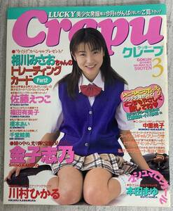 ラッキークレープ N0.20 1999年3月★未開封トレカ・ポスター付 金子志乃/佐藤えつこ/福田有美子/中里桃子/榎本あい/吉川梨香/川村ひかる