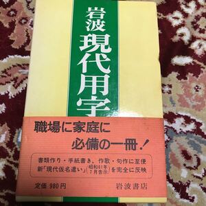 『岩波現代用字辞典』岩波書店辞典編集部編