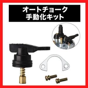 オートチョーク 手動化キット 手動式 キャブレター ホンダ DIO ディオ