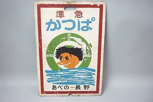 ★※ジャンク 鉄道看板 行先表示板 準急 かっぱ あべの - 長野 サイズ約59×41cm