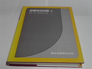 ■基礎電気回路 1■有馬 泉、岩崎 晴光■森北出版■