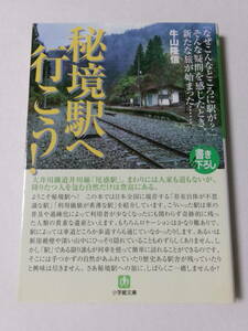 牛山隆信『秘境駅へ行こう！』(小学館文庫)