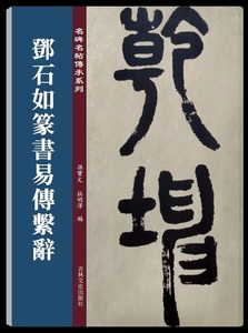 9787547277447　鄧石如篆書易傅系辭　中国語繁体字註釈付き　名碑名帖傳承系列　中国語書道