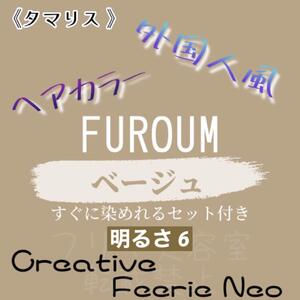 タマリス ベージュ 6 おしゃれ染め ロング用 外国人風 ヘアカラー剤 セット付き ヘアカラー 赤み、オレンジみを抑える茶色 少し明るめ