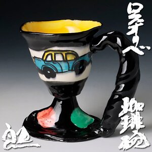 【古美味】鈴木五郎 ロスオリベ 珈琲碗 茶道具 保証品 0QDb