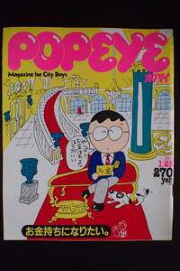 -11D20A-「ポパイ」お金持ちになりたい スティーヴ・ジャンセン めんたんぴん 芳井一味 片岡義男 1983.1/25 昭和58年POPEYE