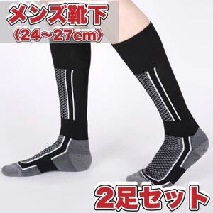 ★24～27cm★ハイソックス2足セット 靴下 スキー スノーボード トレッキング 冬登山 冬キャンプ アウトドア