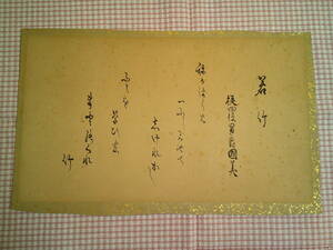 松本市発　1000円～　書道　書　書家不明　從四位男爵国美　日本書道　古い屏風から切り取りました　書道の紙サイズ約 37Cm x21.5Cm