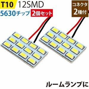 LED ルームランプ 2個セット T10 5630チップ (3x4) 12SMD 板型 基盤 高輝度 ホワイト led ルームランプ 内装 全車種対応