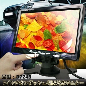 24V TFT LCD 液晶 7インチ オンダッシュモニター 映像反転機能 モニター スタンド 埋め込み ヘッドレスト バックモニター 記憶電源機能