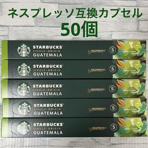 スターバックス ネスプレッソ 互換カプセル グアテマラ 50個　ガテマラ　Nespresso スタバ