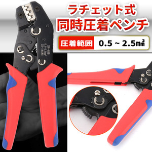 圧着 ペンチ ラチェット ギボシ端子 電工 工具 電気工事 自動車 バイク DIY 0.5~2.5m㎡ ストリッパー ターミナル SN-48B